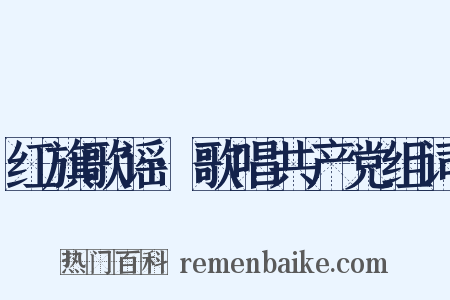 红旗歌谣·歌唱共产党组词是什么意思的图片